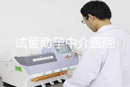 试管助孕中介医院